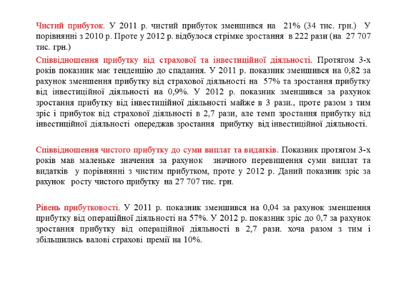 Чистий прибуток. У 2011 р. чистий прибуток зменшився на  21% (34 тис. грн.)